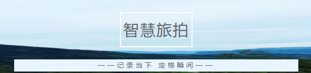 智慧旅拍