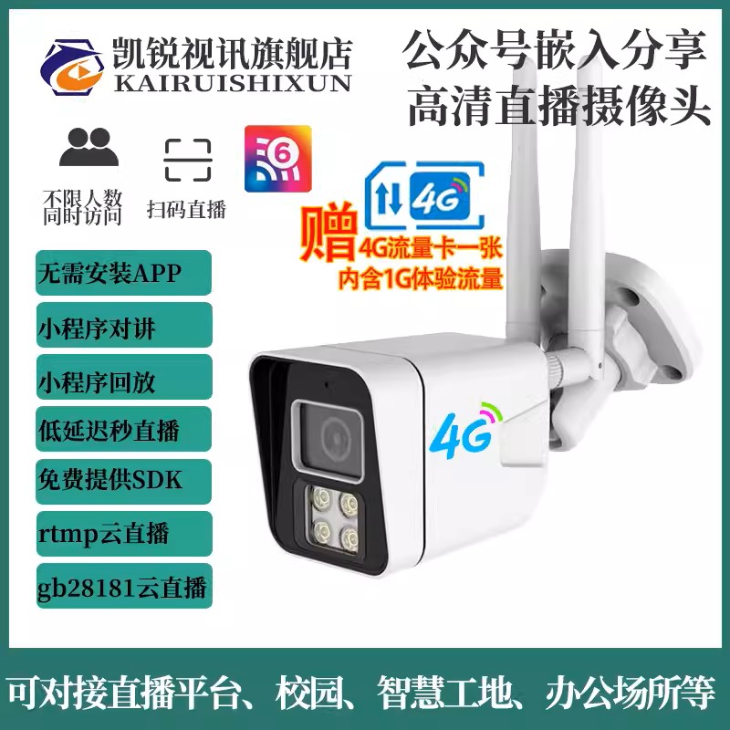 RTMP远程推流摄像头4G无线安防看护家用高清全彩夜视