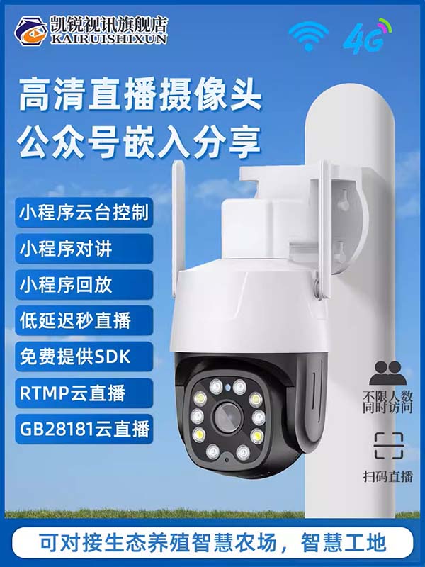 4G无线RTMP推流高清监控直播摄像头360语音双向对讲全彩夜视