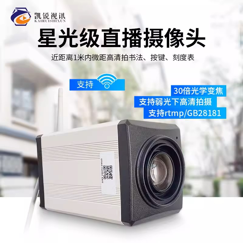 工业级变焦星光高清摄像机对接机械视觉设备RTMP GB28181直播同步