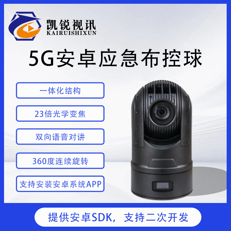4G/5G无线布控球远程应急监控200万高清23倍变焦10H续航摄像机