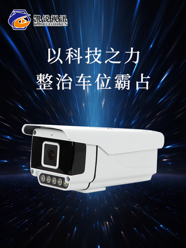 凯锐视讯防“车位霸占”方案