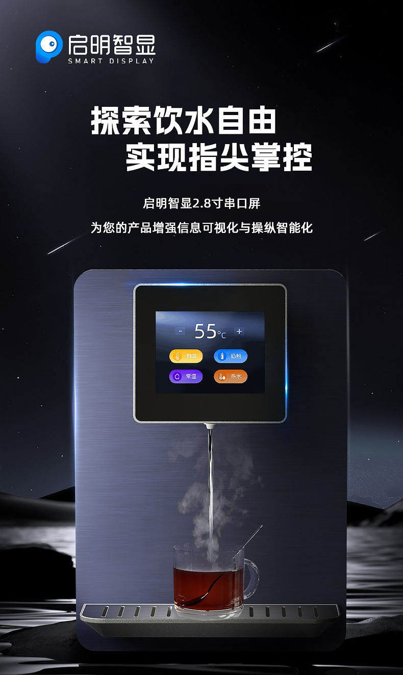 启明智显|2.8寸串口屏应用于智能饮水机方案分享