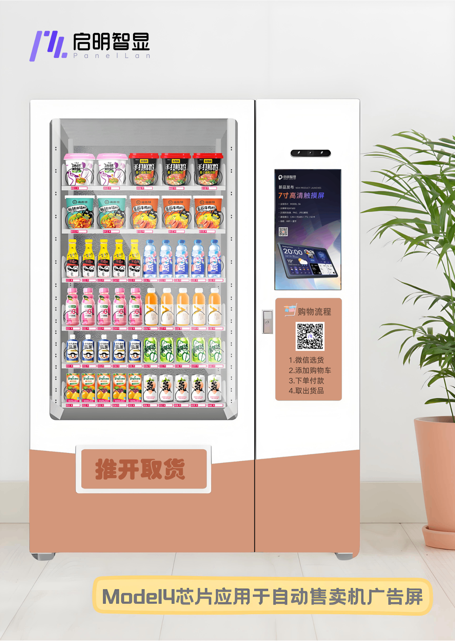 国产Model4芯片应用于21.5寸自助售货机、冰柜媒体广告屏
