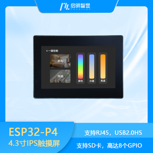 ESP32-P4 4.3寸IPS触摸屏