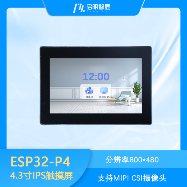 ESP32-P4 4.3寸IPS触摸屏