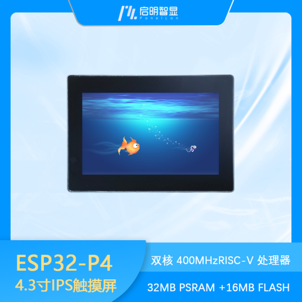 ESP32-P4 4.3寸IPS触摸屏