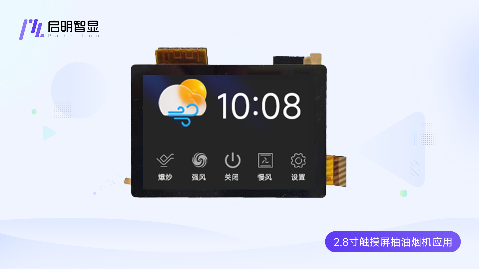 2.8寸触摸屏SC05 Plus抽油烟机应用方案，支持WIFI/蓝牙