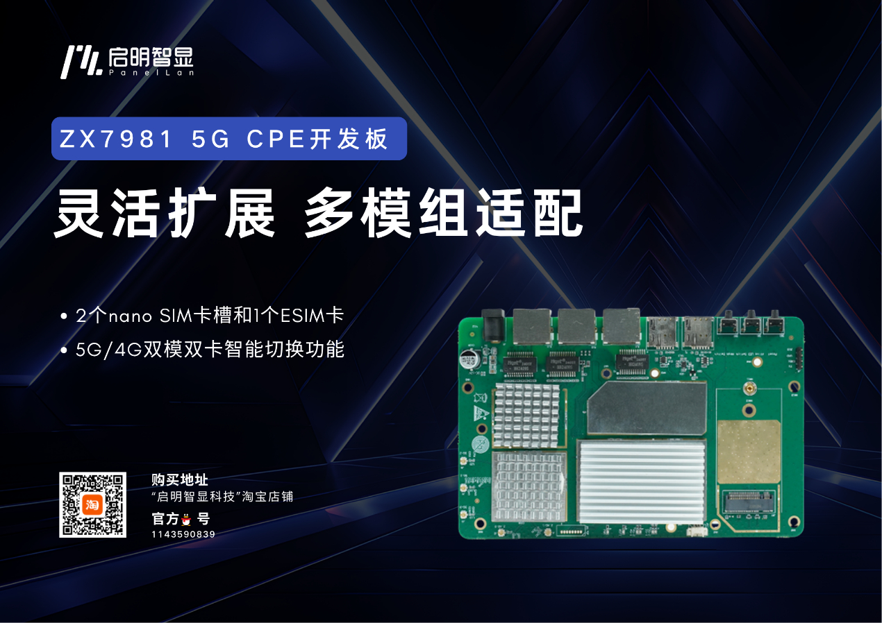 双核A53+开源生态，ZX7981P Wi-Fi6 5G插卡路由器开发板CPE内核新选择！