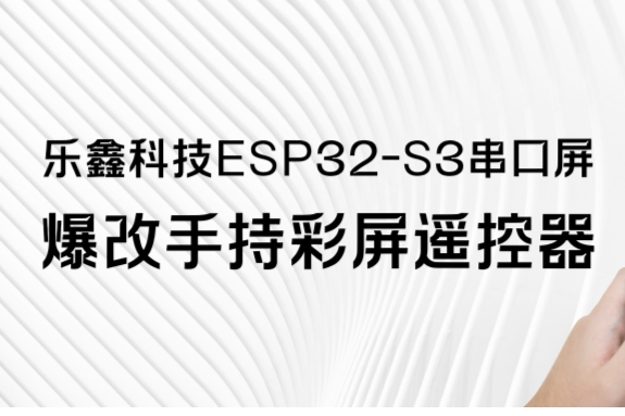 69.9元用乐鑫科技ESP32-S3 2.8寸串口屏爆改手持彩屏遥控器！手机APP卡顿？不存在的！