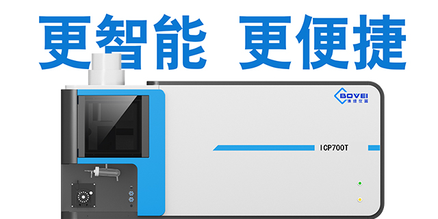 飞灰检测ICP700T订制,ICP700T