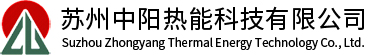 蘇州中陽(yáng)熱能科技有限公司