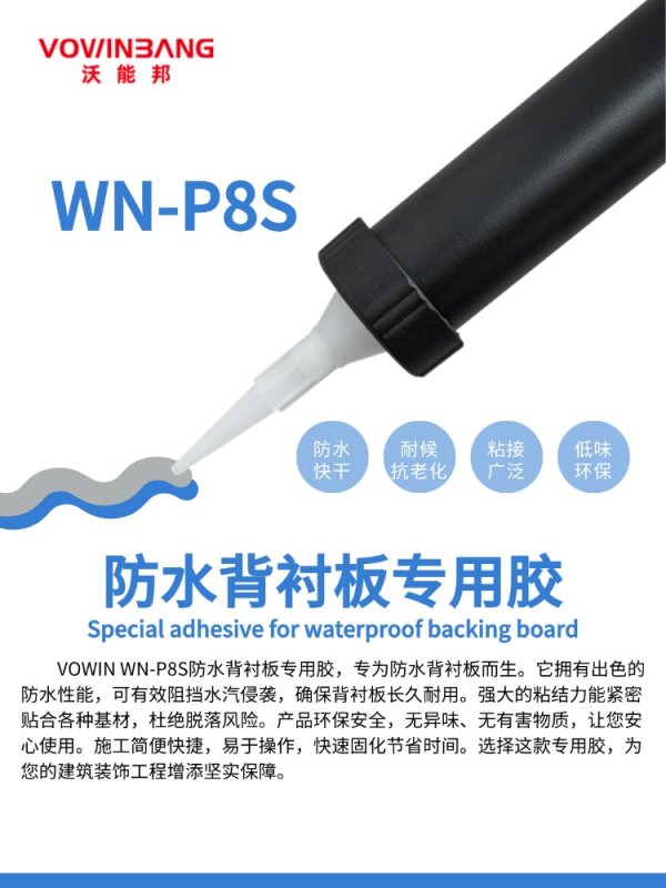 防水背襯板專用膠 