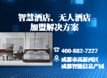 智能化酒店運營