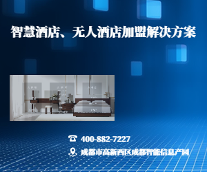 智慧酒店系統(tǒng)解決方案