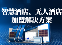 無人酒店加盟