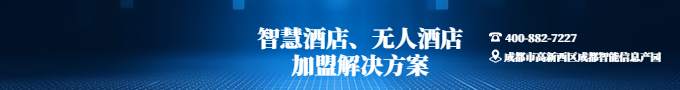 無人酒店運營