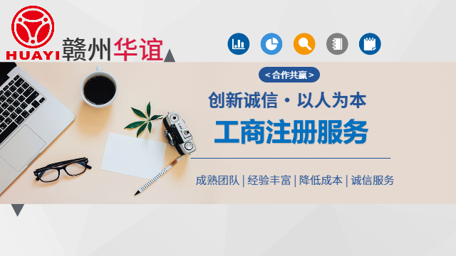 章貢區(qū)工商服務(wù)注冊代理流程,工商服務(wù)