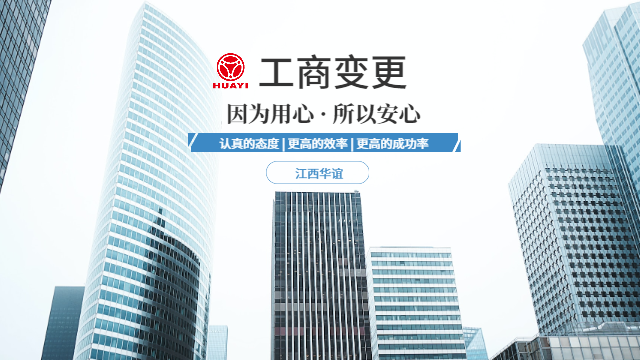 石城執(zhí)照地址工商變更代理機構(gòu)哪家好 誠信經(jīng)營 贛州華誼數(shù)字科技供應(yīng)