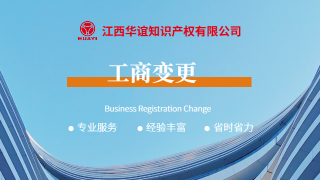 龍南工商變更的代理機構有哪些 誠信互利 贛州華誼數(shù)字科技供應
