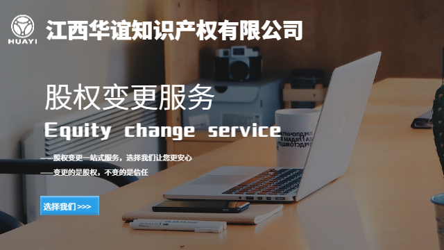 章貢區(qū)企業(yè)股權(quán)變更 來(lái)電咨詢(xún) 贛州華誼數(shù)字科技供應(yīng)