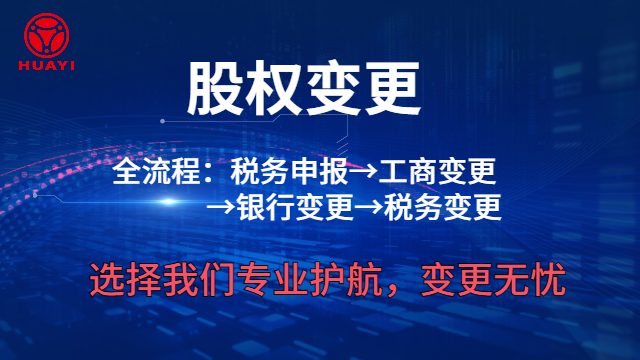 江西專(zhuān)業(yè)股權(quán)變更公司 推薦咨詢(xún) 贛州華誼數(shù)字科技供應(yīng)