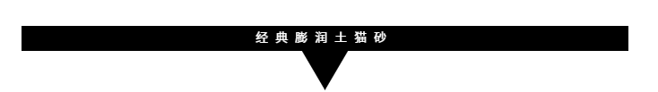 普元（大連）寵物用品有限公司膨潤土貓砂：以品質(zhì)解決貓主煩惱