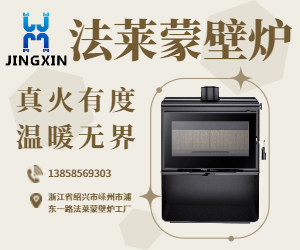 法莱蒙源头工厂·精鑫制造温暖无界真火