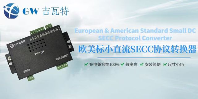 全新SECC充電協(xié)議轉(zhuǎn)換器采購(gòu) 值得信賴 深圳市吉瓦特科技供應(yīng)