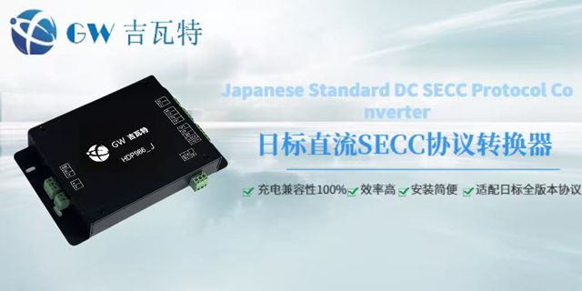 車載SECC充電協(xié)議轉(zhuǎn)換器廠家 歡迎來電 深圳市吉瓦特科技供應(yīng)