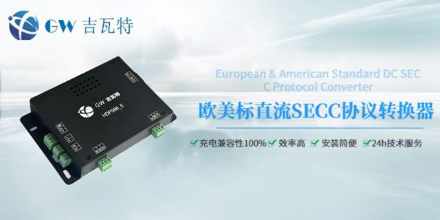 高速SECC充電協(xié)議轉(zhuǎn)換器貨源 誠信服務(wù) 深圳市吉瓦特科技供應(yīng)