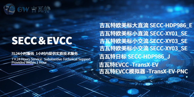 EVCC充電協(xié)議轉(zhuǎn)換器貼牌 歡迎來電 深圳市吉瓦特科技供應(yīng)
