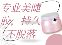 美睫胶水