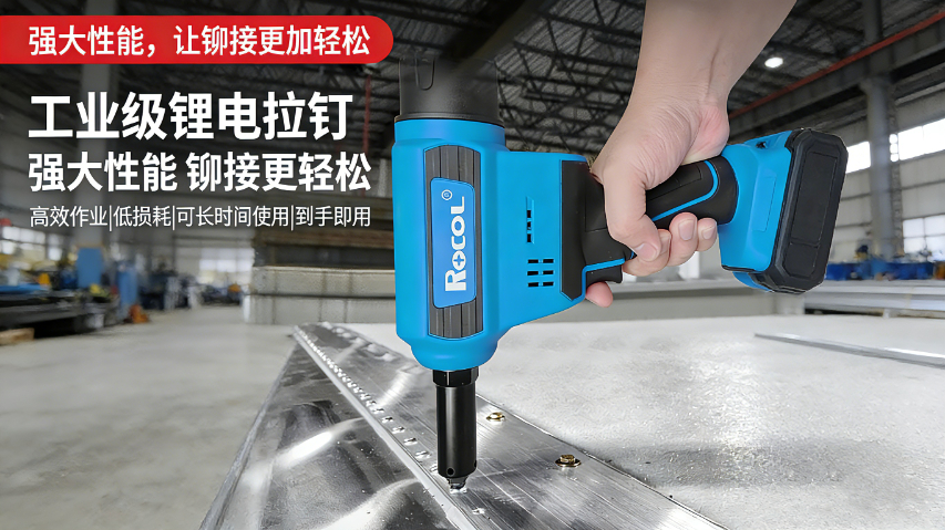 自動(dòng)駕駛汽車(chē)鋰電鉚釘槍采購(gòu) 上海創(chuàng)齊實(shí)業(yè)供應(yīng)