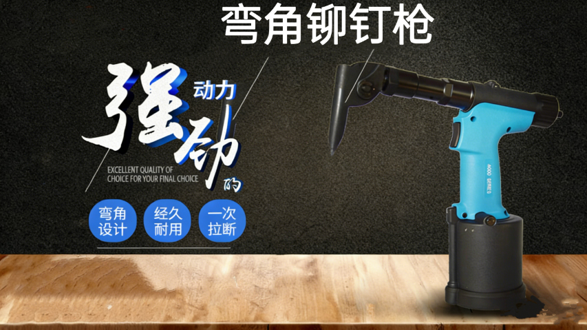 仓储配套设备气动铆钉枪(弯角款）哪个牌子好