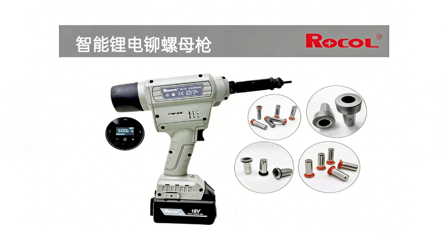 全自動(dòng)智能鋰電鉚螺母槍經(jīng)銷商 上海創(chuàng)齊實(shí)業(yè)供應(yīng)
