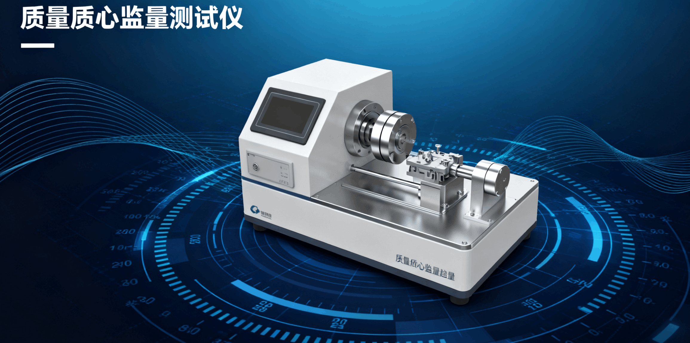 南京毅遠(yuǎn)裝備科技推出質(zhì)量質(zhì)心慣量測(cè)試儀，助力多領(lǐng)域生產(chǎn)科研?