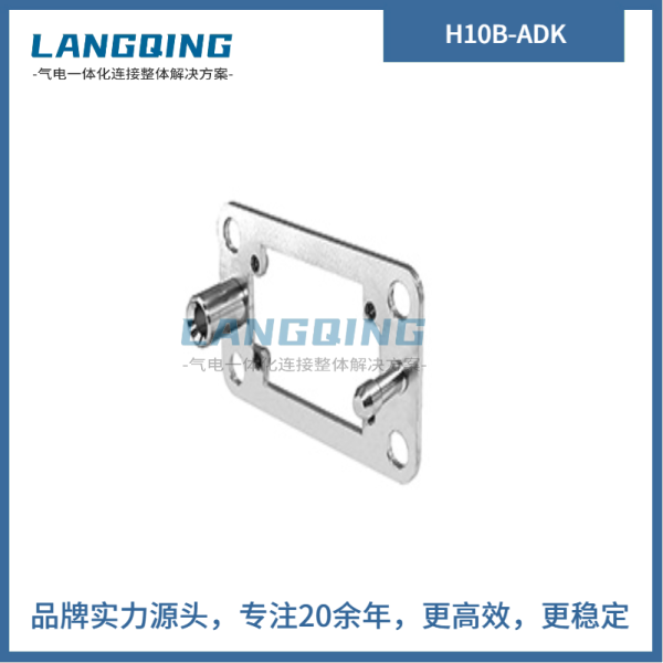 對(duì)接架 H10B-ADK