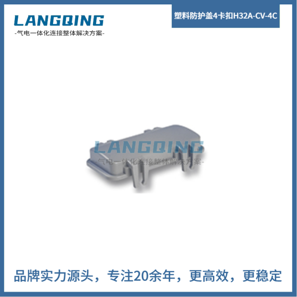 塑料防護蓋 4卡扣 H32A-CV-4C