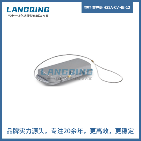 塑料防護蓋 H32A-CV-4B-12
