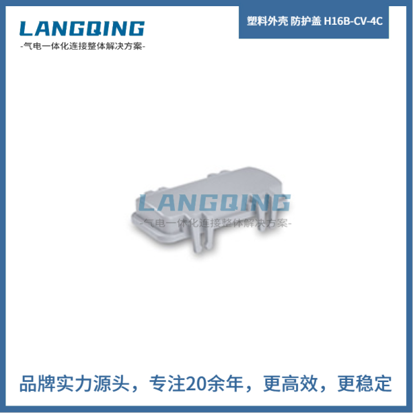 塑料外殼 防護蓋 H16B-CV-4C