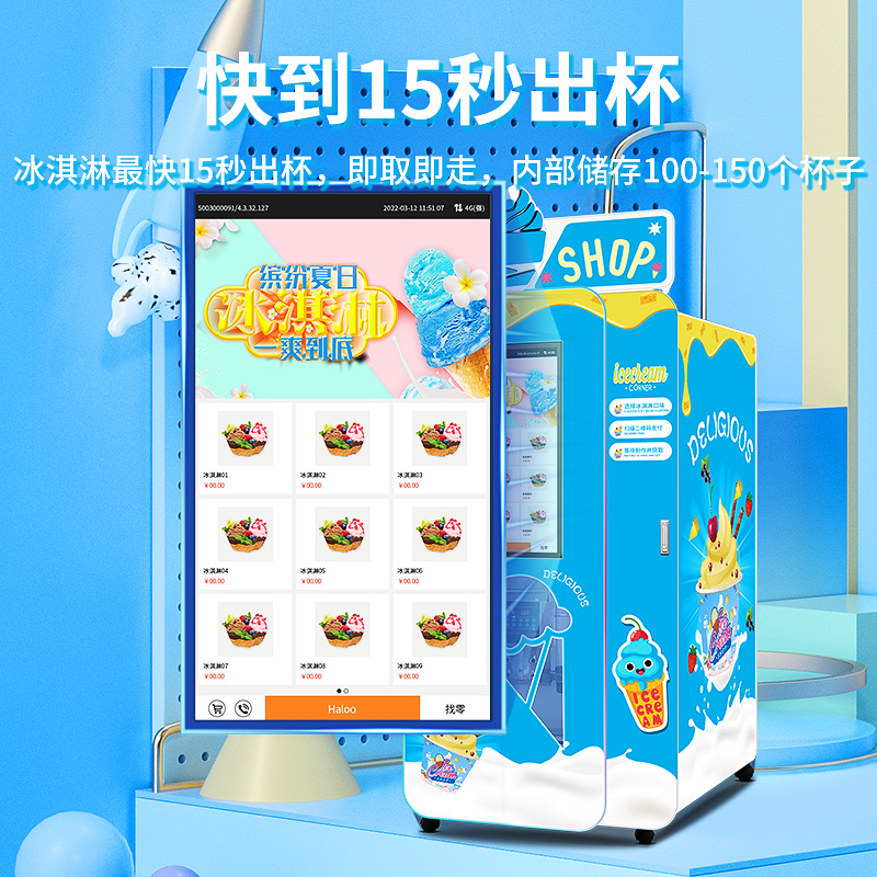 冰淇淋自動售貨機
