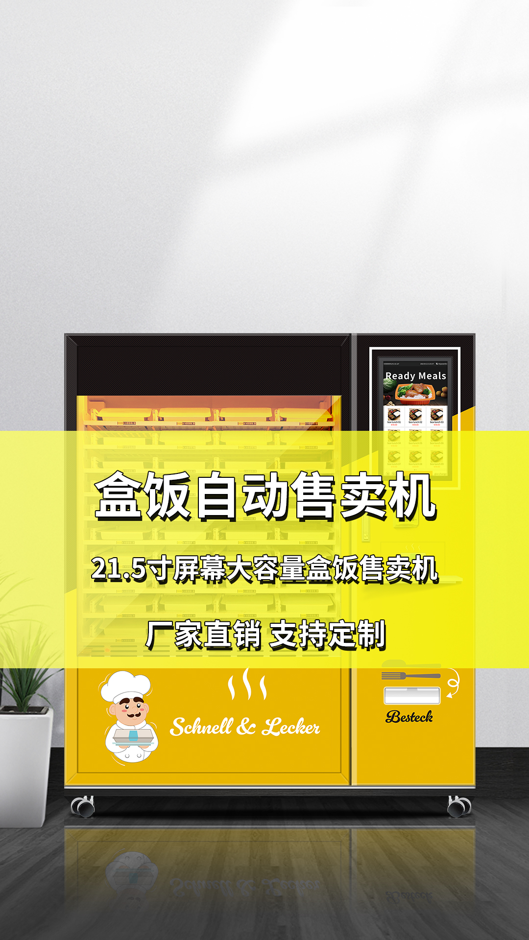 智能飯盒自動售貨機