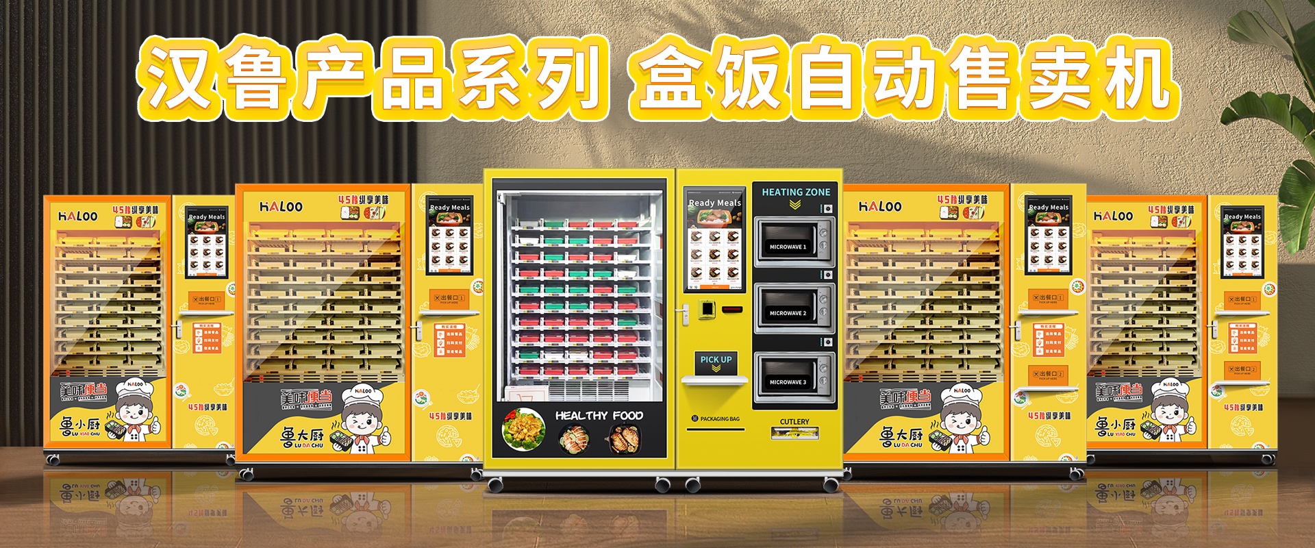Haloo漢魯盒飯自動售賣機：45秒出餐+智能溫控，重構辦公與校園便捷餐飲零售場景