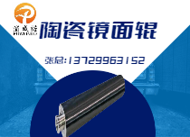 陶瓷镜面辊