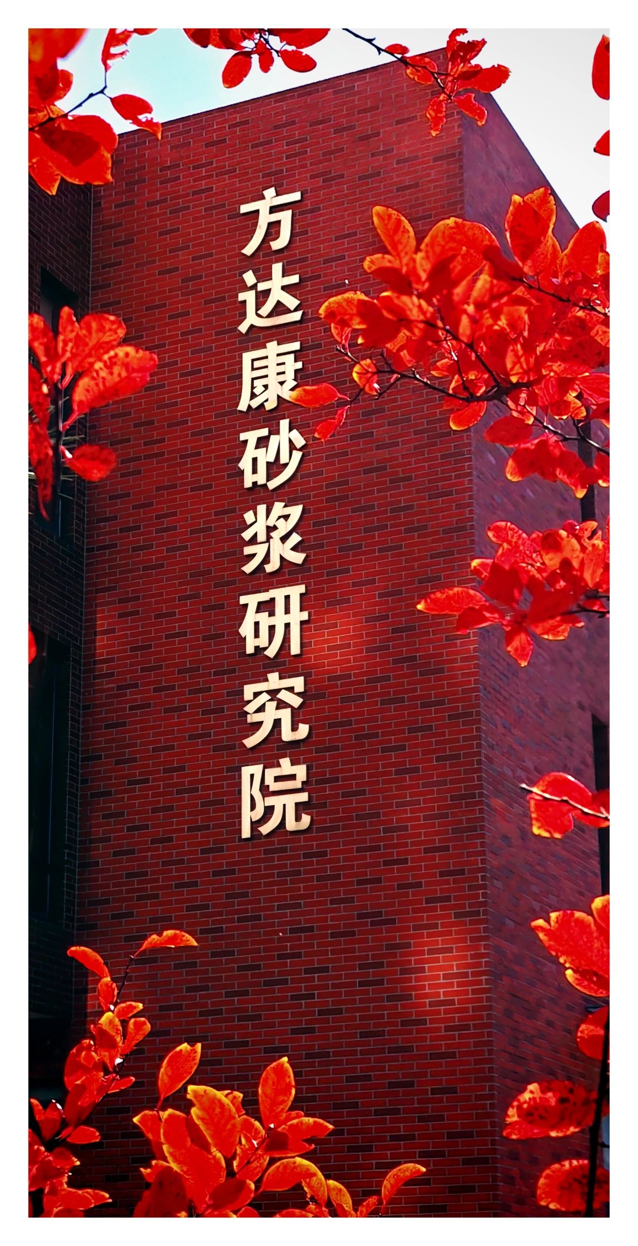 携手共进，共筑美好人居，方达康与松杉节能科技优化砂浆技术，打造“好房子”工程。