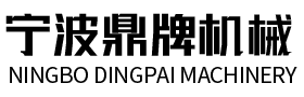 寧波鼎牌機(jī)械有限公司