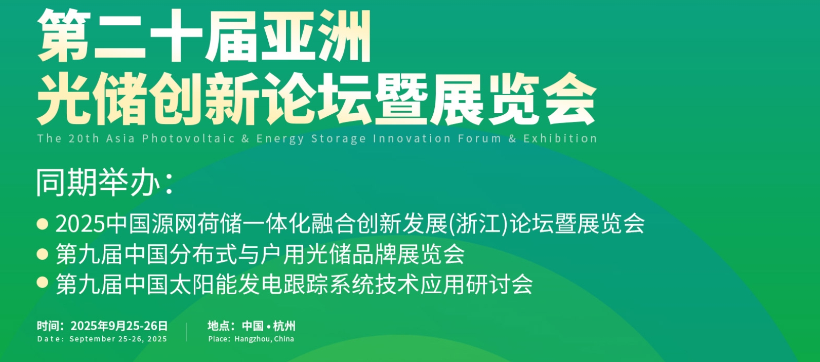 第20屆亞洲光儲創(chuàng)新論壇歡迎咨詢——上海艾靈會展供應
