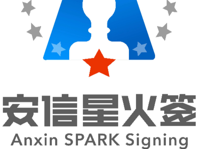 浙江智能化電子簽前景 和諧共贏 廣西安信星火鏈科技供應(yīng)