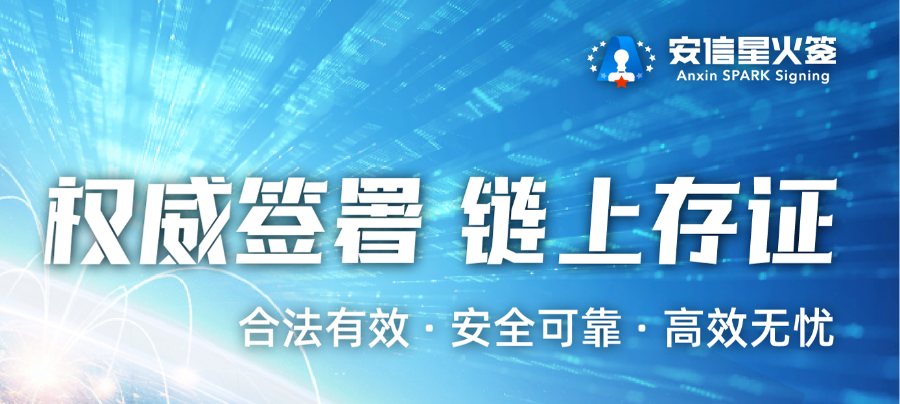 湖南提供电子签咨询热线 来电咨询 广西安信星火链科技供应